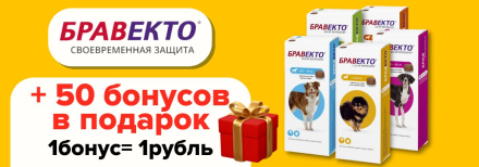 50 бонусов бравекто